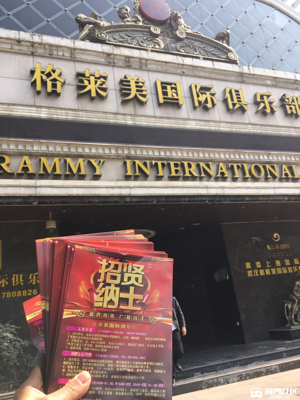 【2017年招聘启示】  香港上善国际集团  武汉光谷格莱美国际俱乐部