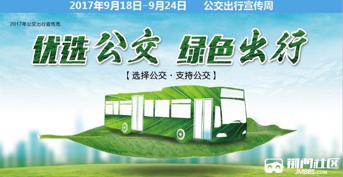 一,积极宣传"优选公交,绿色出行"理念,                    活动