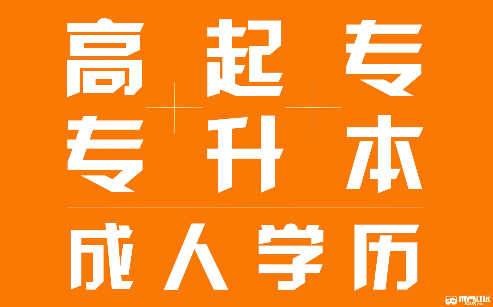 成人高考函授正在接受报名登记,专业名额有限,先报先得