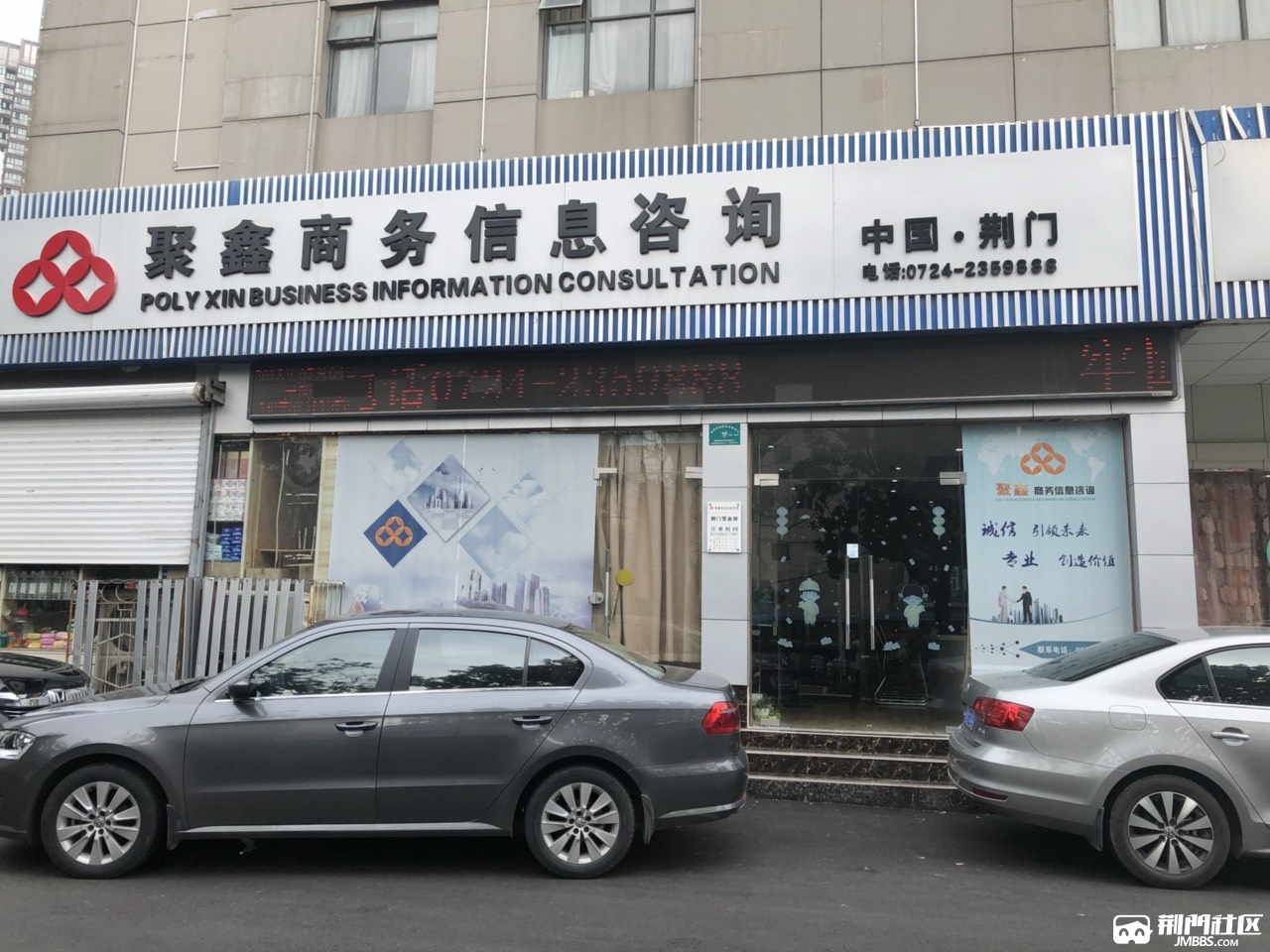 荆门市聚鑫商务信息咨询有限公司