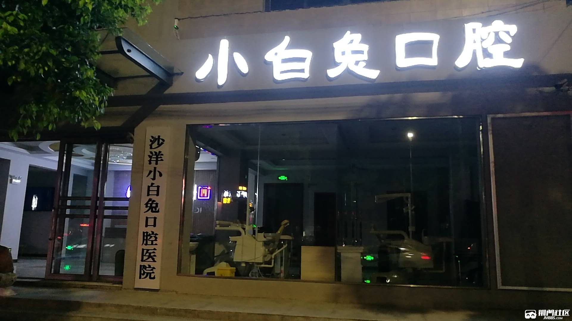 沙洋小白兔口腔医院招聘