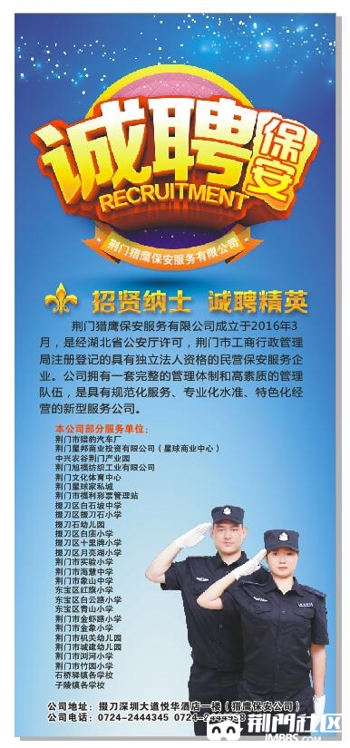 猎鹰保安服务有限公司招聘简章