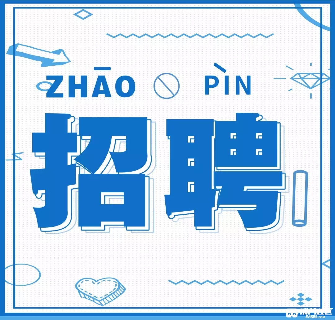 老板说了,招聘标题要直接点,我们招人啦!