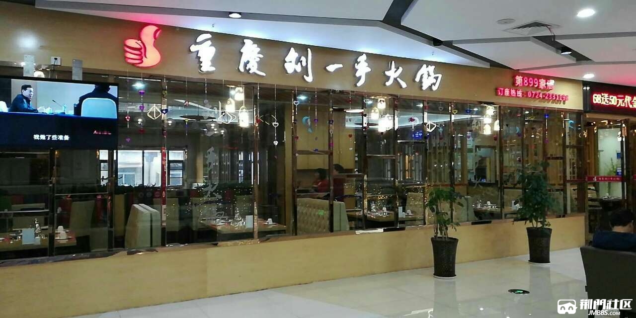 阳新刘一手火锅店图片