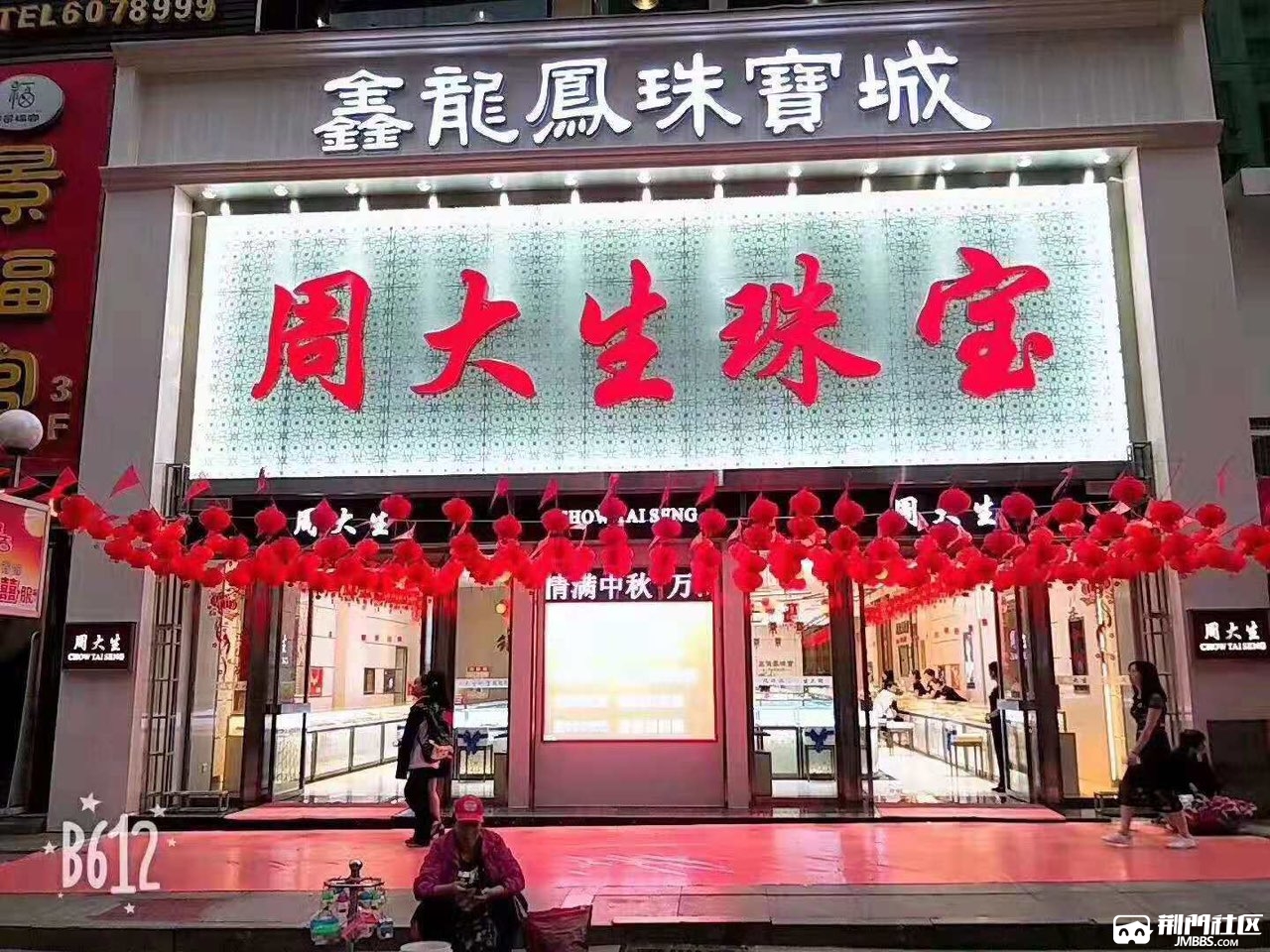 鑫龙凤珠宝城老凤祥周大生在荆门目前有4家门店,一年