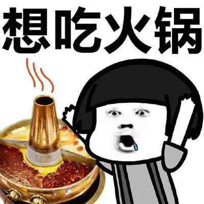 社区网厨艺大赛有奖征集第三弹:不吃火锅,冬天还有什么乐趣?