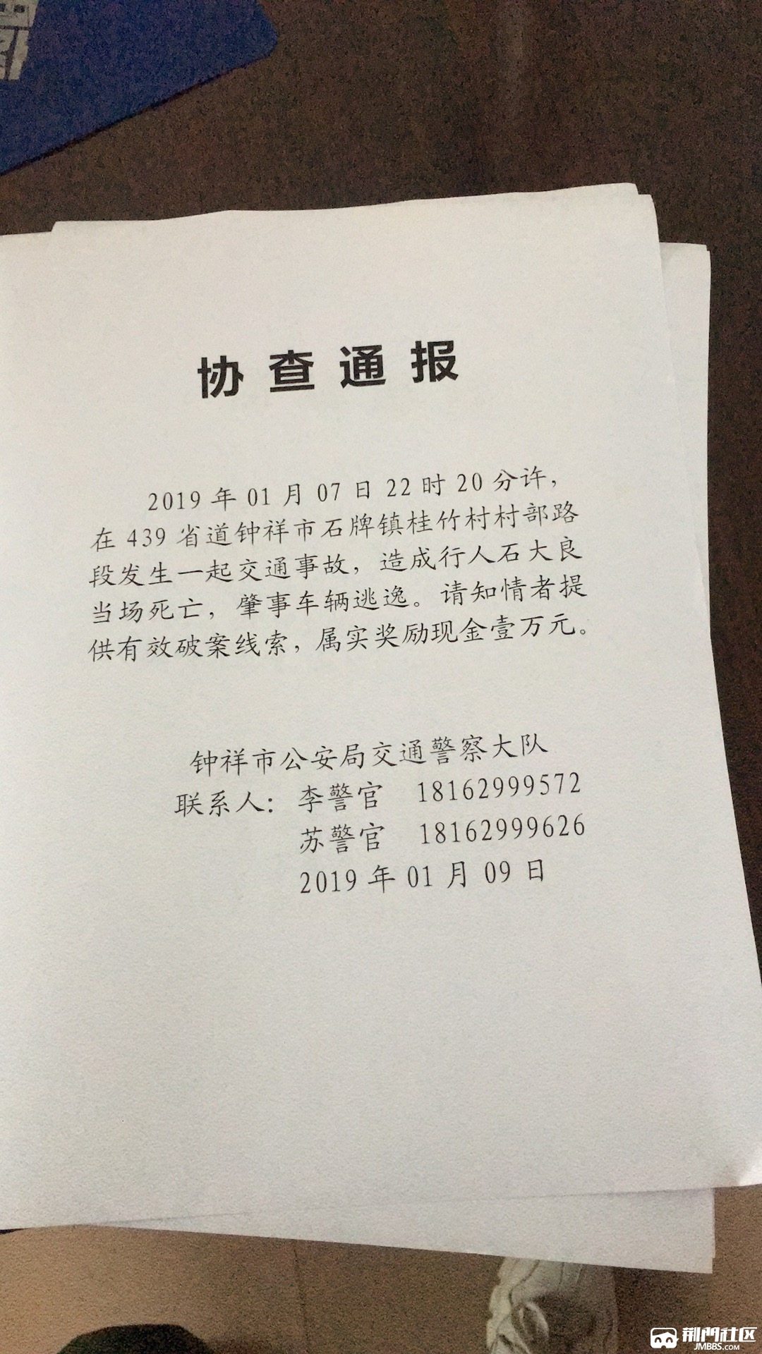 市公安局交通警察大队已经在进行案件处理,这是他们发的"协查通报"
