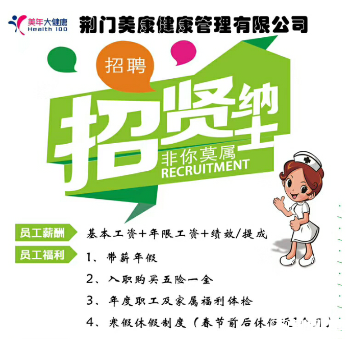 荆门美康健康管理有限公司(美年大健康体检)因工作需 - 招聘求职