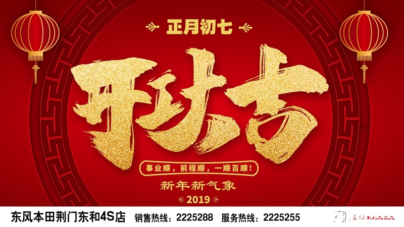 正月初七 开工大吉