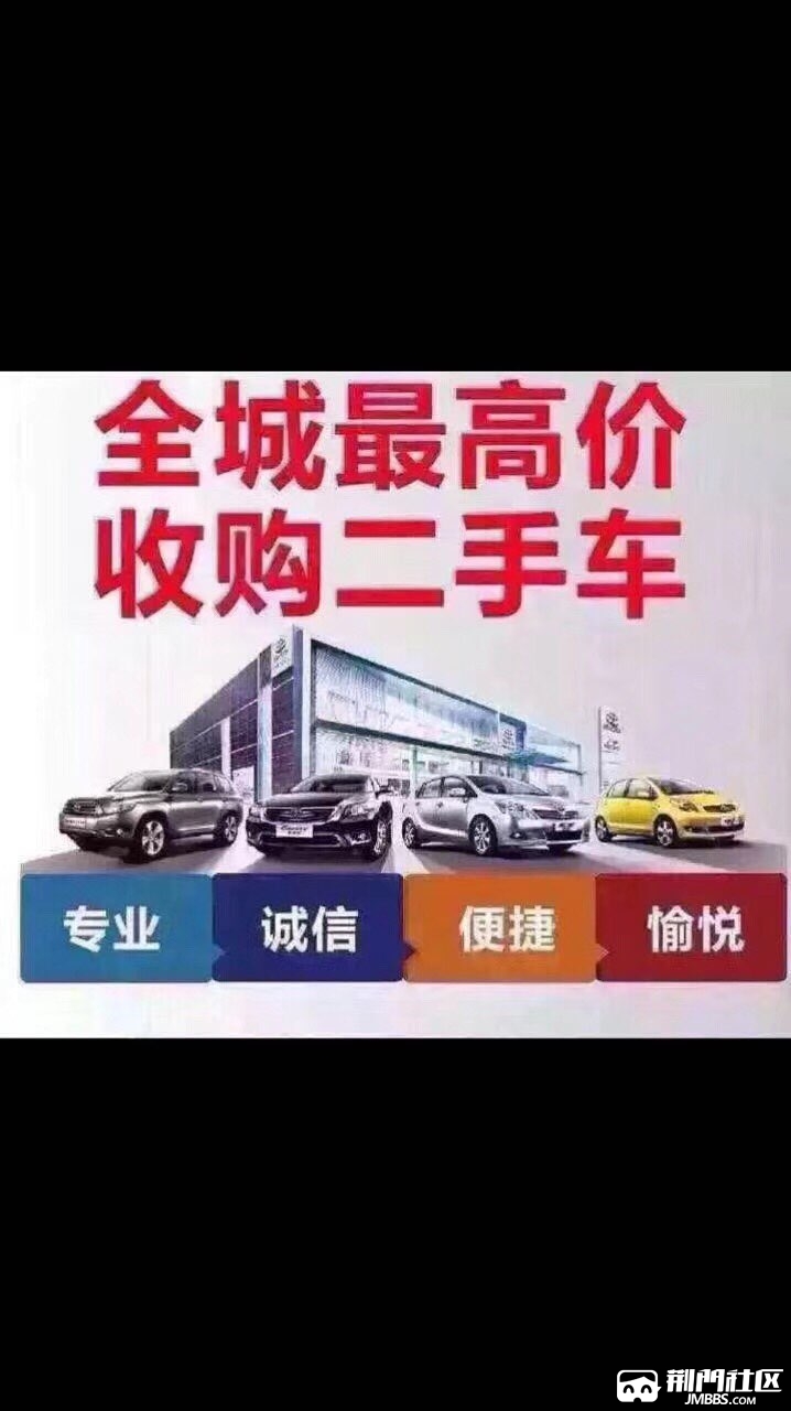 高價收麵包車,越野車,小轎車 - 二手車交易 - 荊門社區 - 強勢媒體