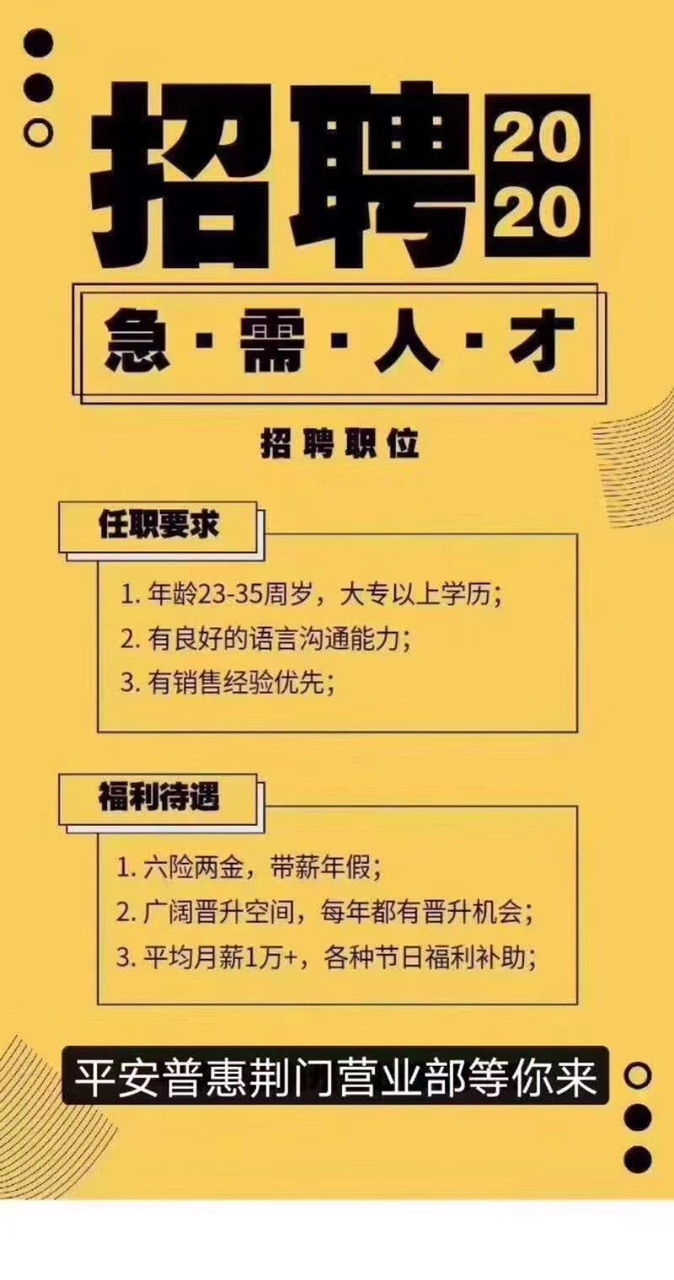 平安普惠荆门分公司2020现诚招业务经理岗位要求:大专及以 - 招聘求职