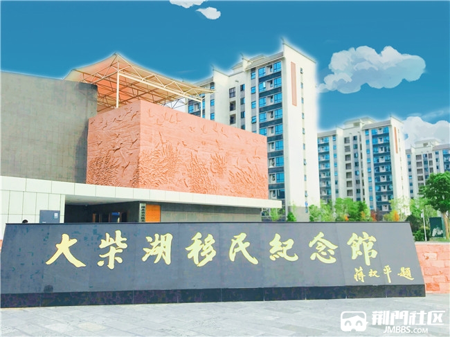 荆门社区网 大柴湖移民纪念馆位于湖北荆门钟祥市大柴湖经济开发区,是
