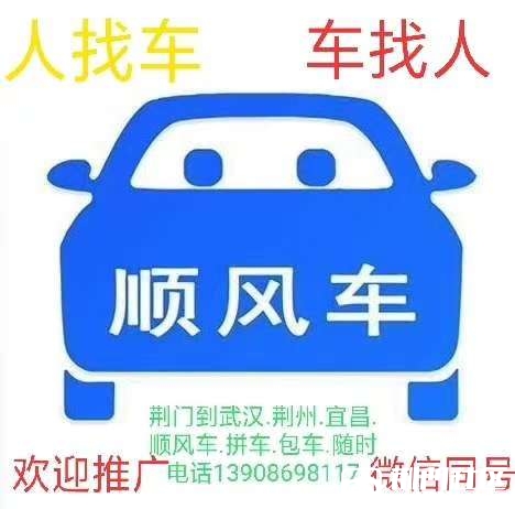 商务车找人每天往返荆门到武汉13908698117微信同号