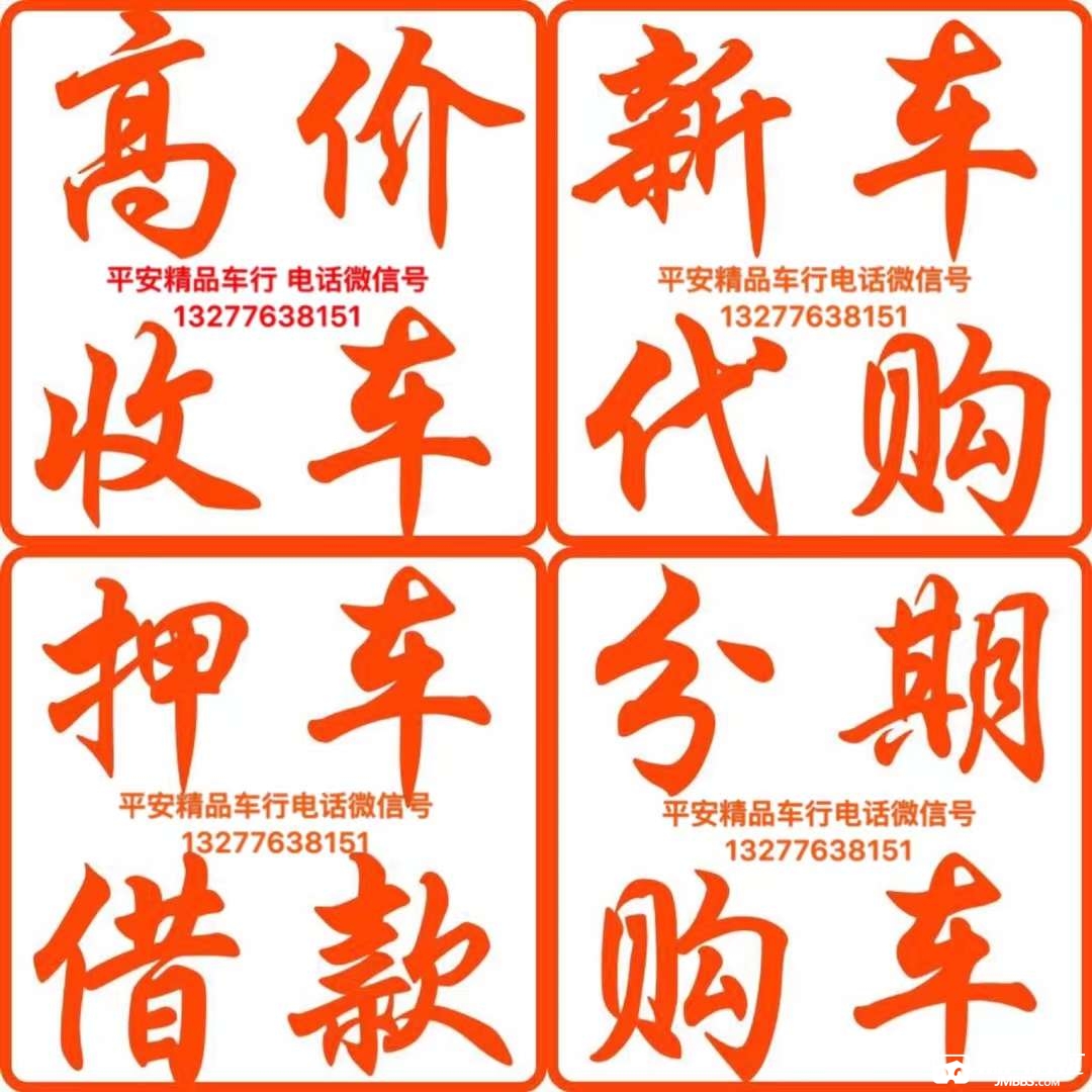 收车,收车………一切有关车辆的业务,都可以找我, 13593796773