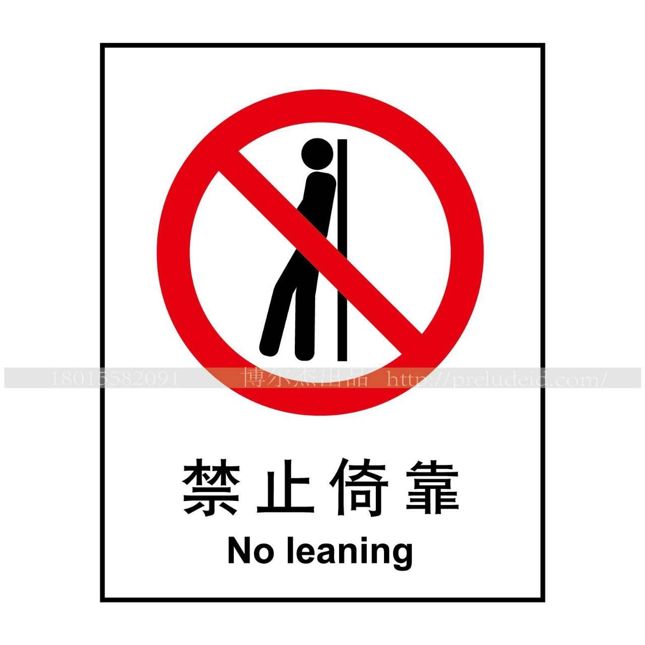 禁止椅靠,还是禁止倚靠?