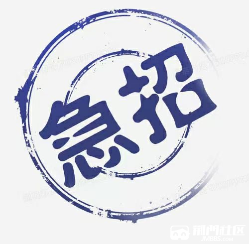 急聘!急聘!