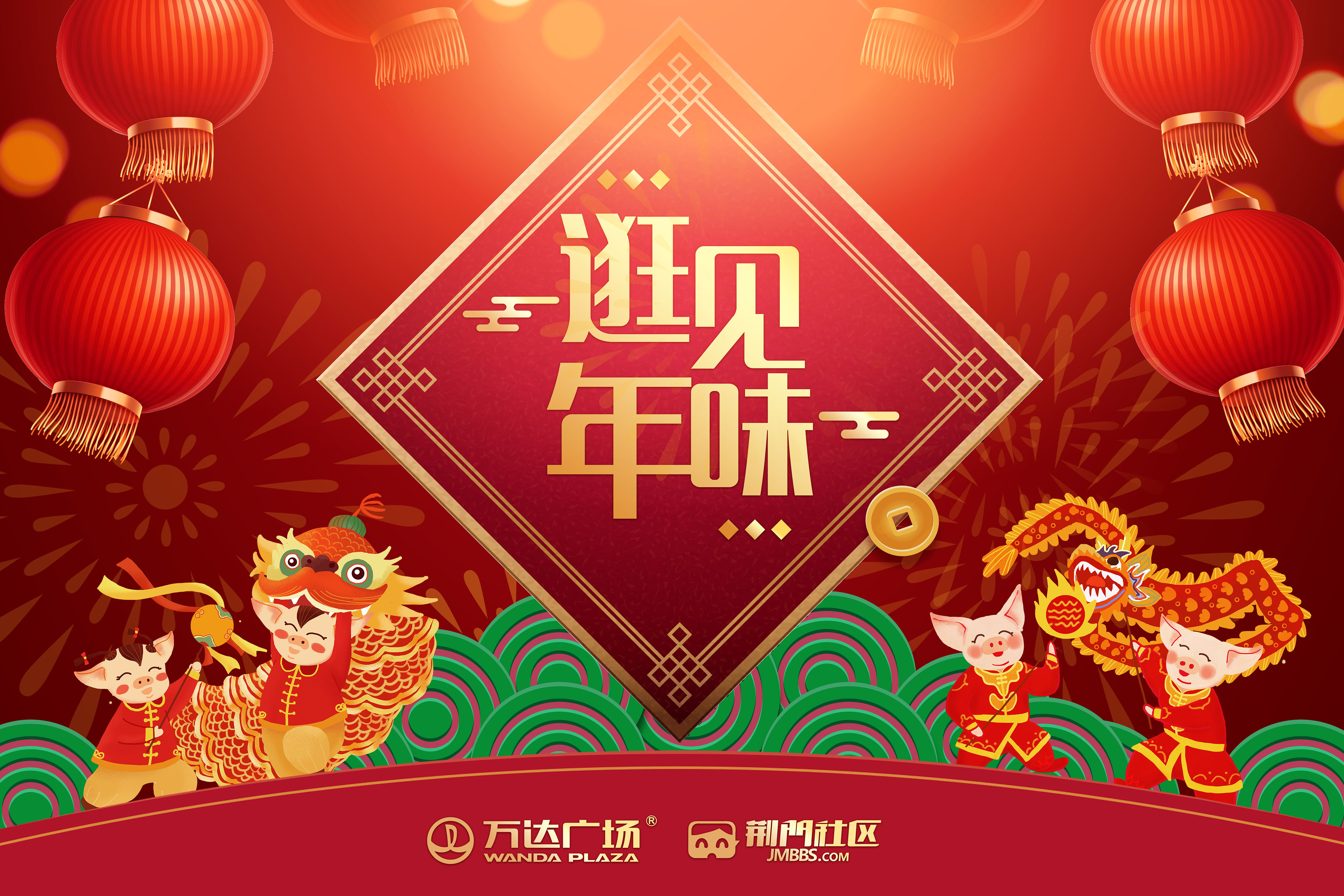 荆门万达广场新年盛惠,邀你来玩